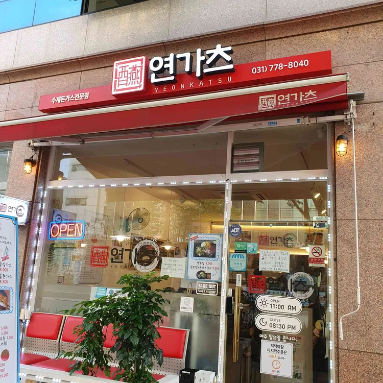 연가츠 대표 사진