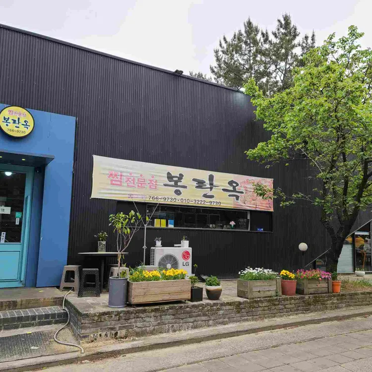 봉란옥 대표 사진