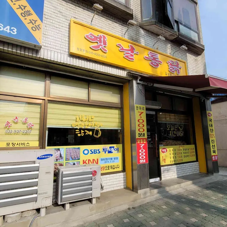 옛날통닭 대표 사진