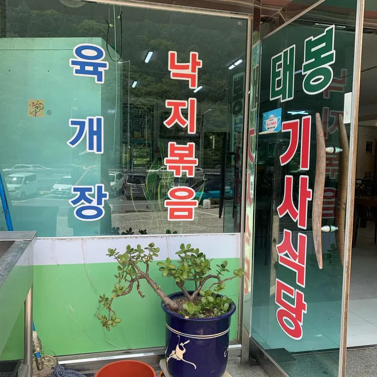 태봉기사님식당 대표 사진