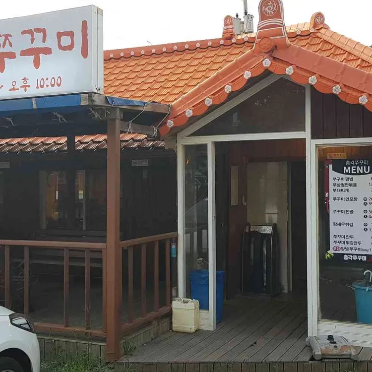 총각쭈꾸미 대표 사진