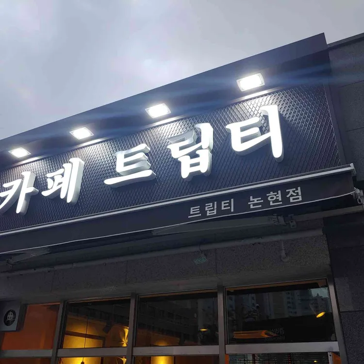 카페 트립티 대표 사진