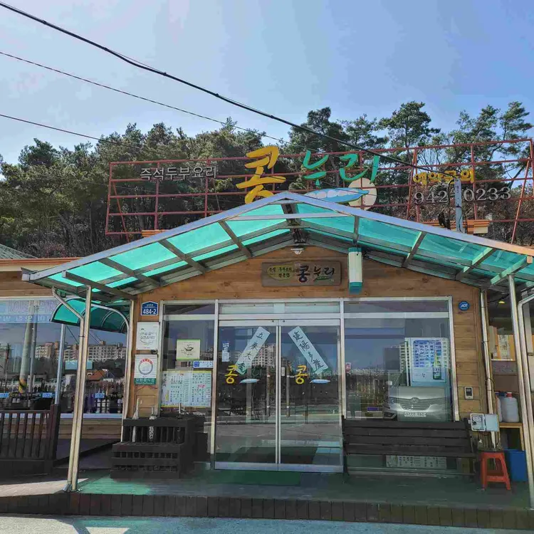 콩누리 대표 사진