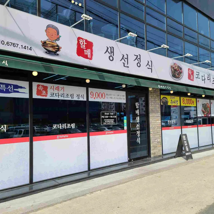 할매생선정식 대표 사진