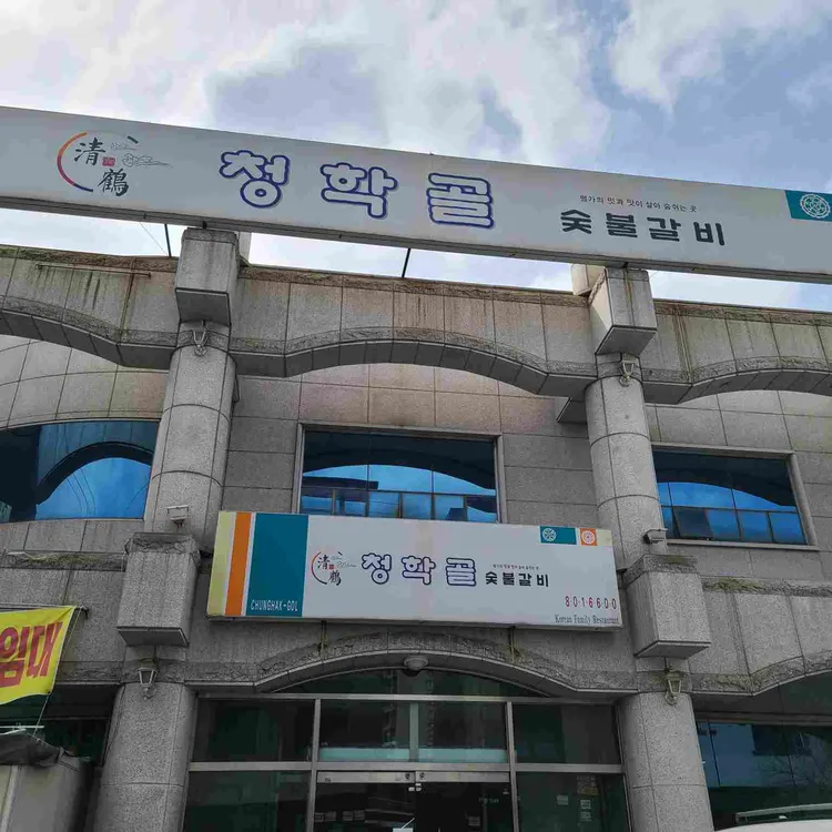 청학골숯불갈비 대표 사진