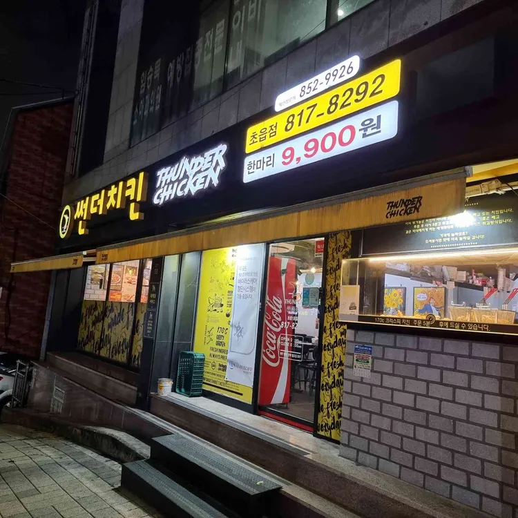 썬더치킨 대표 사진
