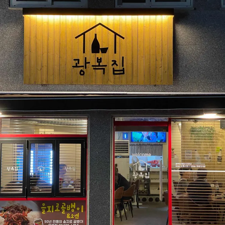 광복집 - 부산중구 해물파전, 술집 맛집 | 다이닝코드, 빅데이터 맛집검색