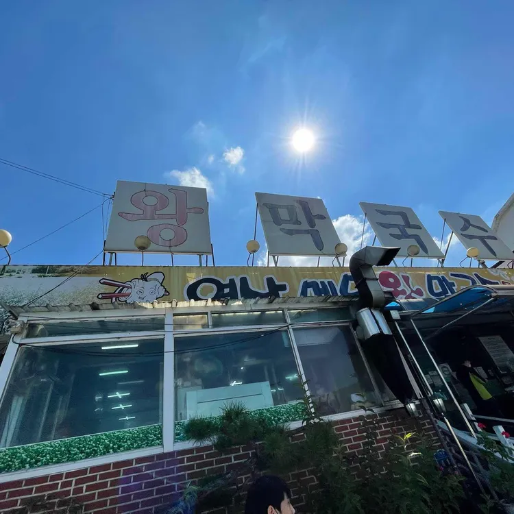 연산메밀왕막국수 대표 사진