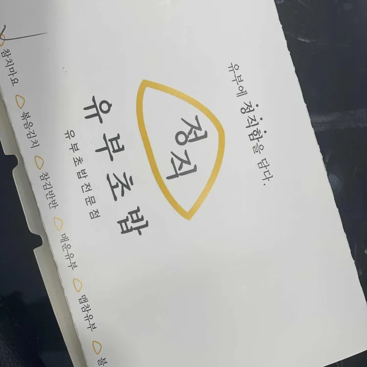 정직유부 대표 사진