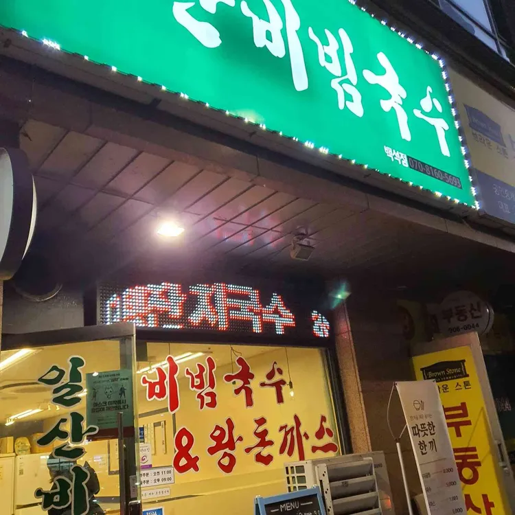 일산비빔국수 대표 사진
