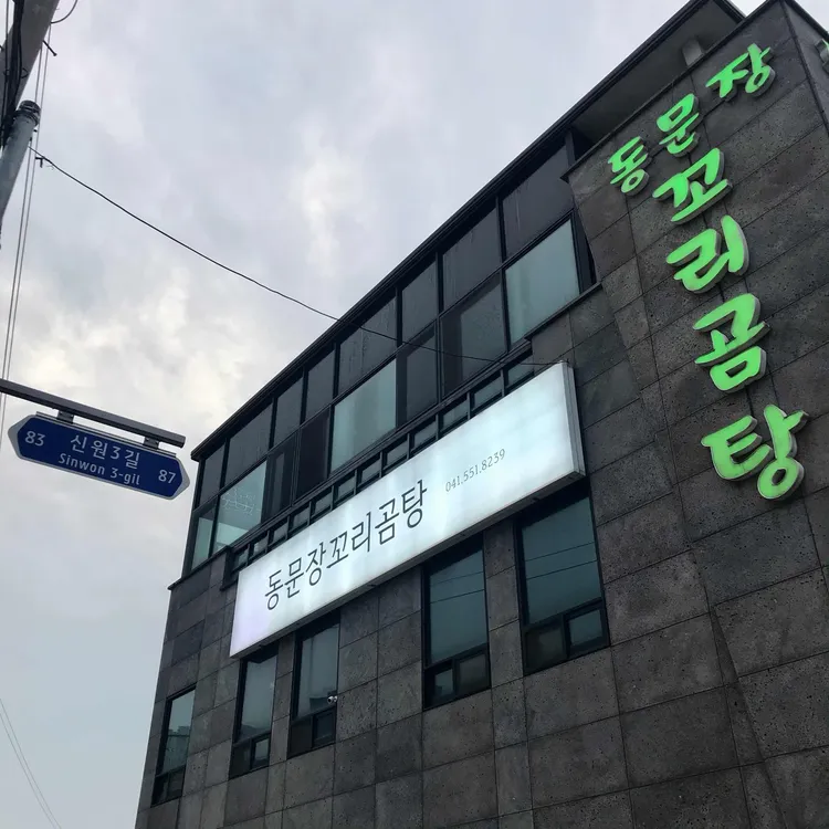 동문장꼬리곰탕 대표 사진