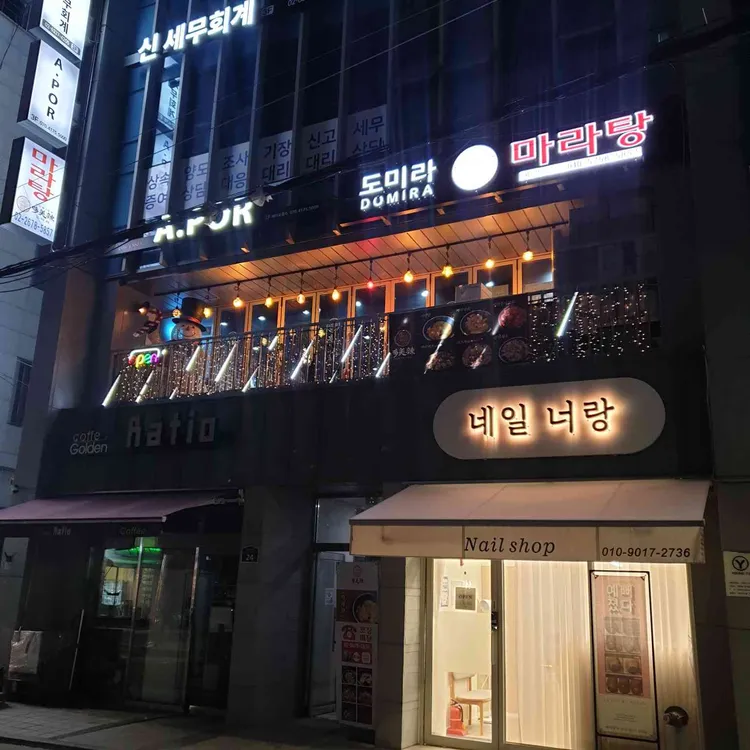 도미라 마라탕 대표 사진