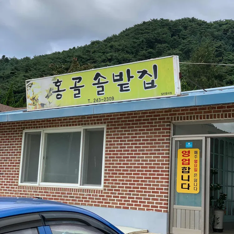 홍골솔밭집 대표 사진