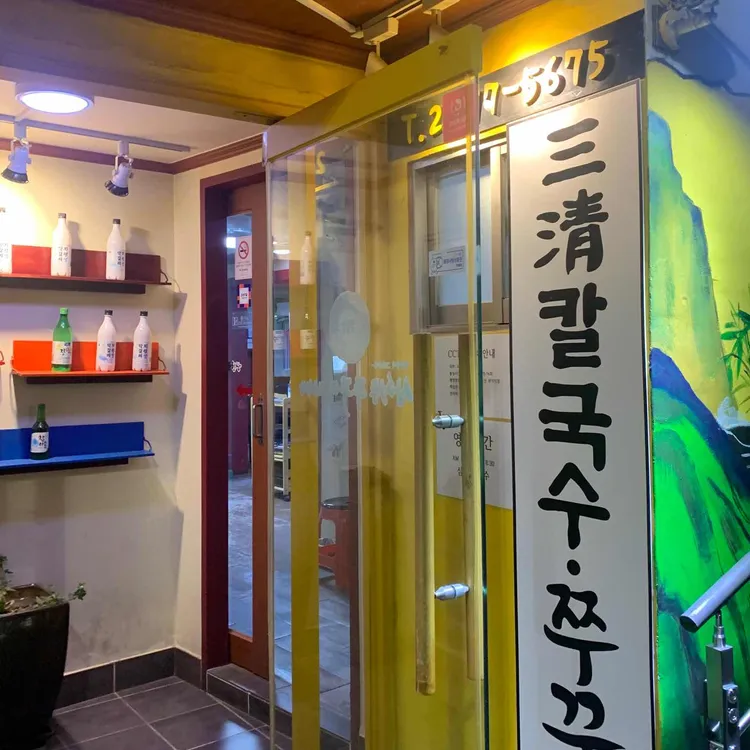 삼청 칼국수 대표 사진