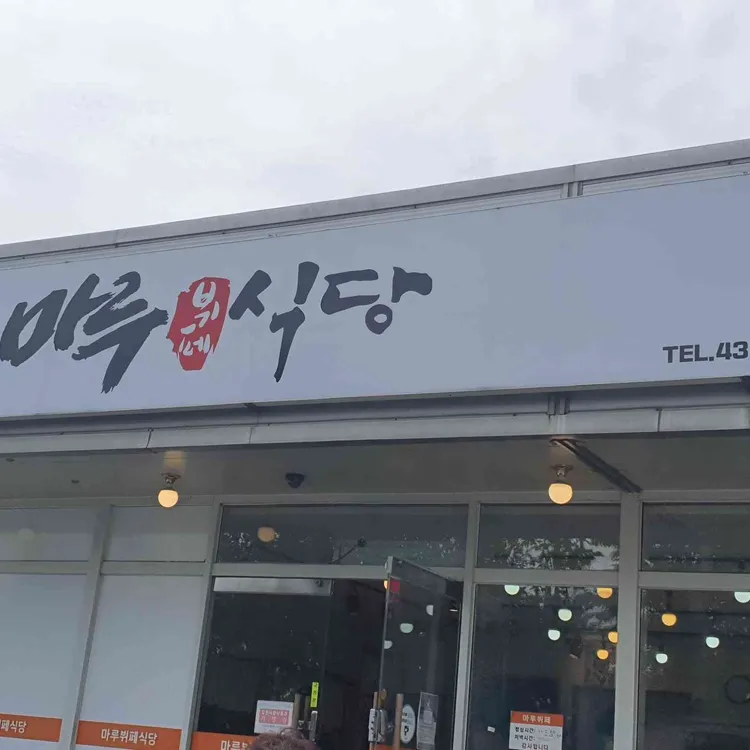 마루식당 사진 1