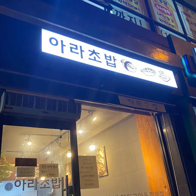 아라초밥 - 구미 초밥, 일식당 맛집 | 다이닝코드, 빅데이터 맛집검색
