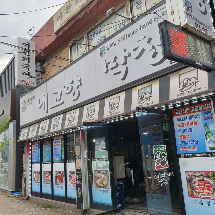 내고향막창본점 대표 사진