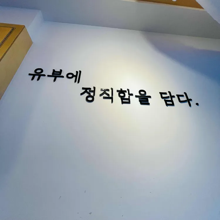정직유부 대표 사진