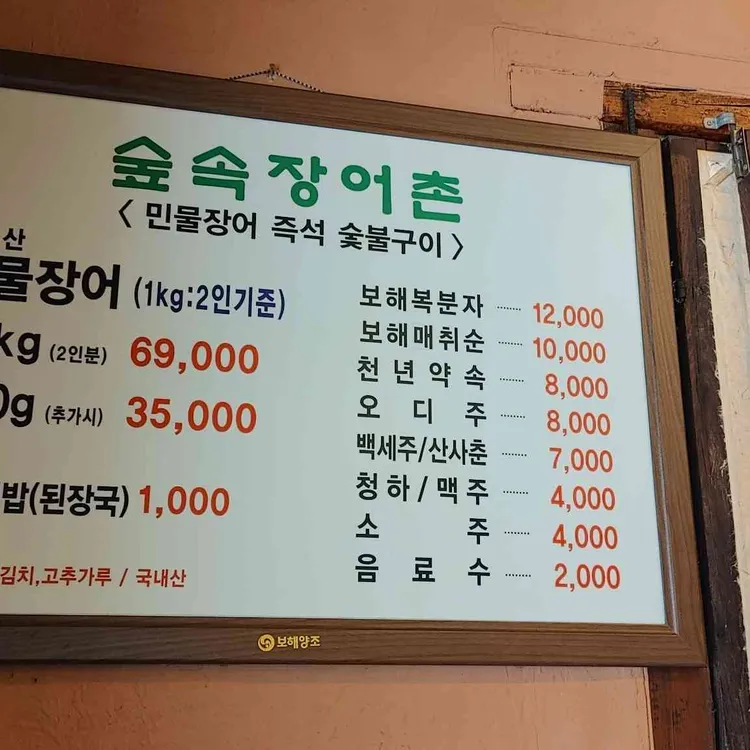 숲속장어촌 대표 사진