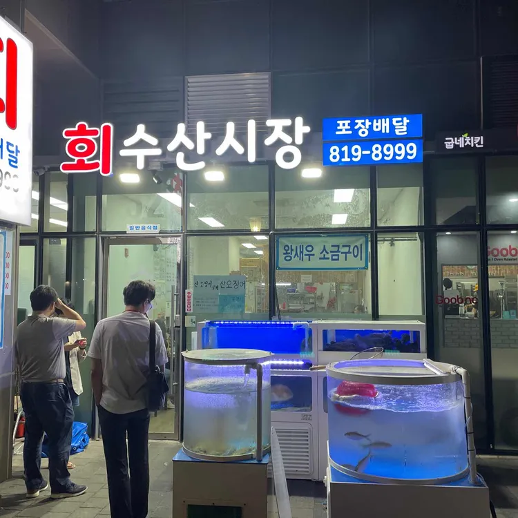 회수산시장 대표 사진