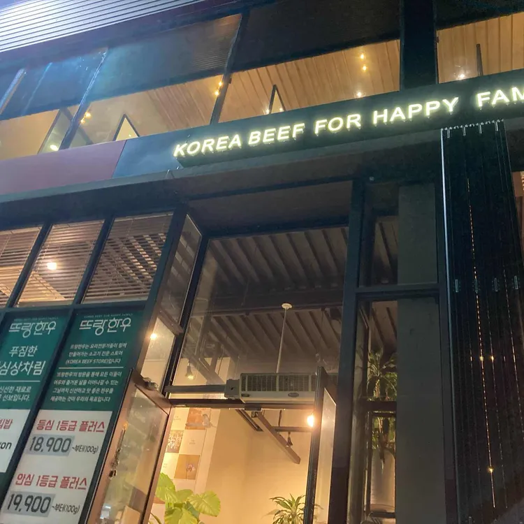 뜨랑한우 한우 요리