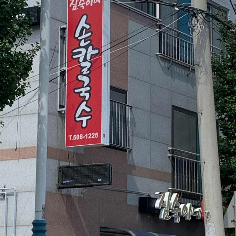 잠숙이네손칼국수 대표 사진