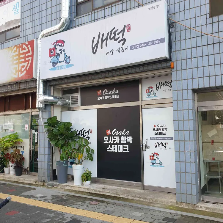 배떡 대표 사진