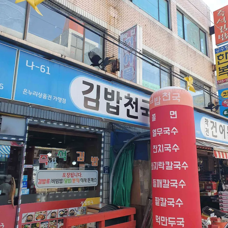 김밥천국 대표 사진