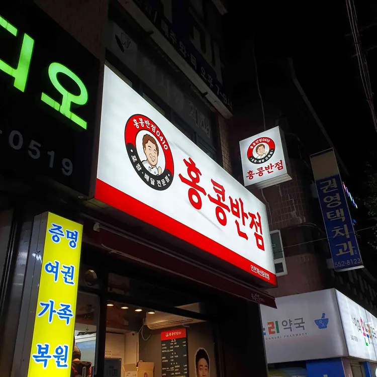 홍콩반점0410 대표 사진