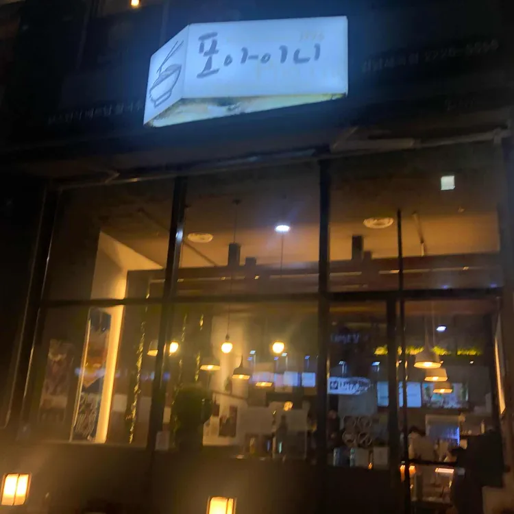 포아이니 대표 사진