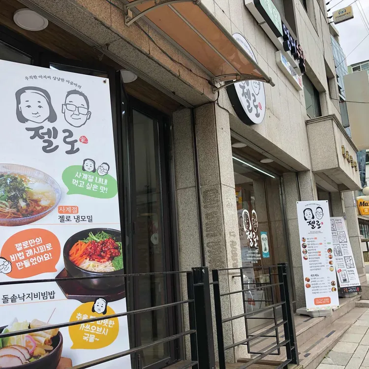 젤로 대표 사진