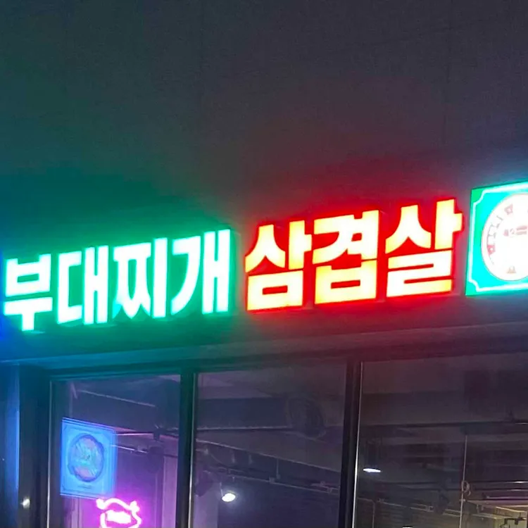 완백부대찌개 대표 사진