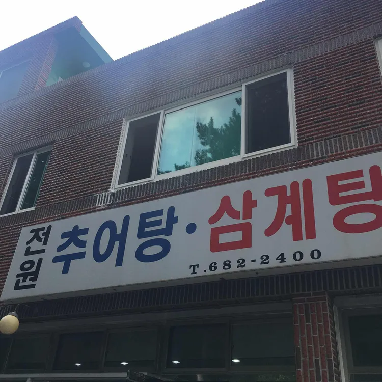 전원식당 대표 사진