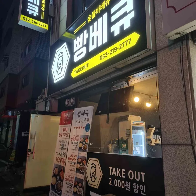 빵베큐 대표 사진