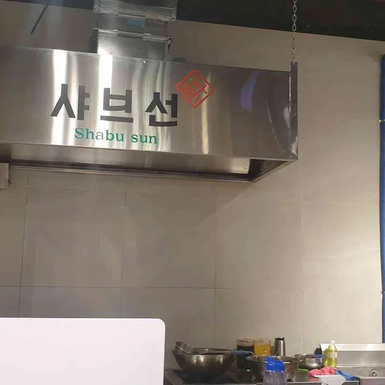 샤브선 대표 사진