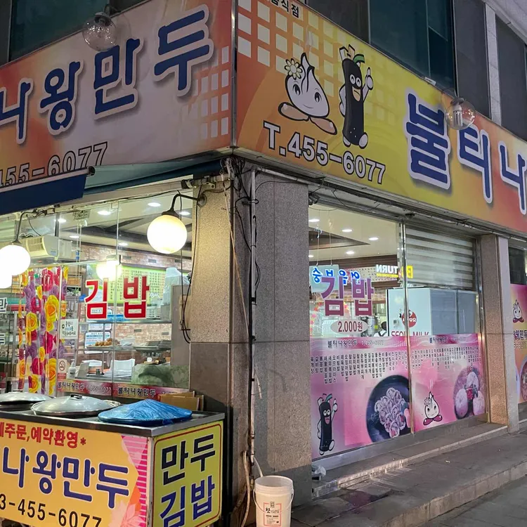 불티나왕만두 대표 사진