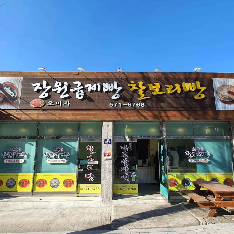 장원급제빵 찰보리빵 대표 사진