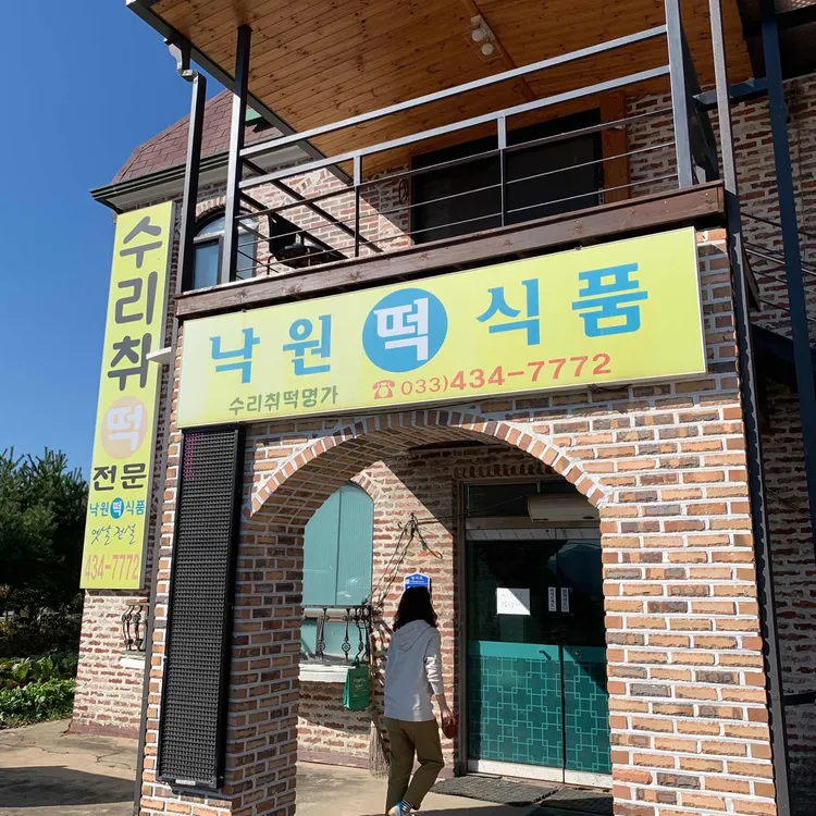 낙원떡백화점 대표 사진