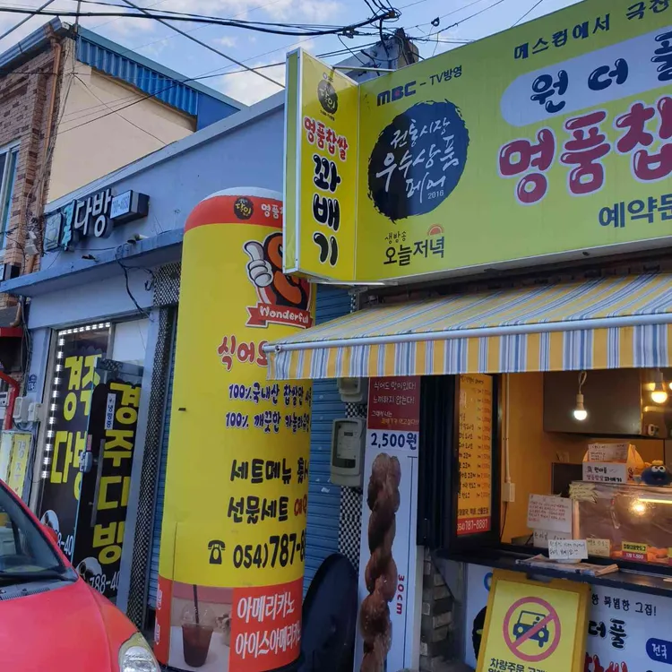 원더풀명품찹쌀꽈배기 대표 사진