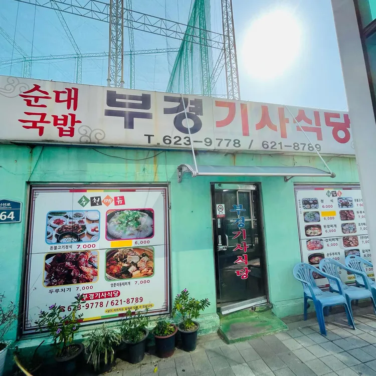 부경기사식당 대표 사진