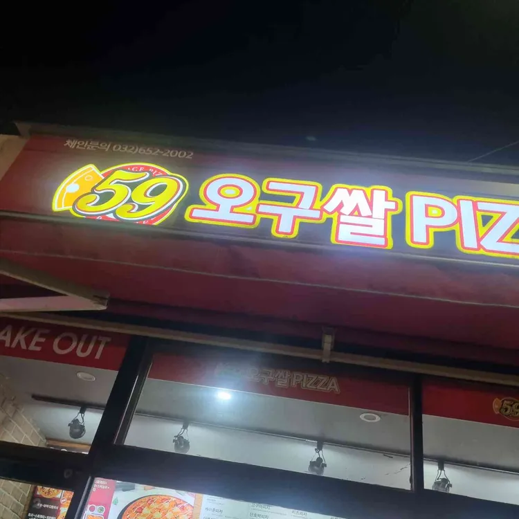 59쌀피자 대표 사진