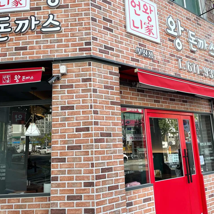 왕언니왕돈까스 대표 사진