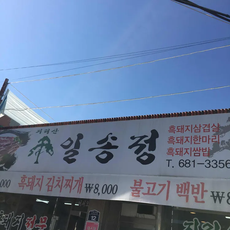 지리산 일송정 대표 사진