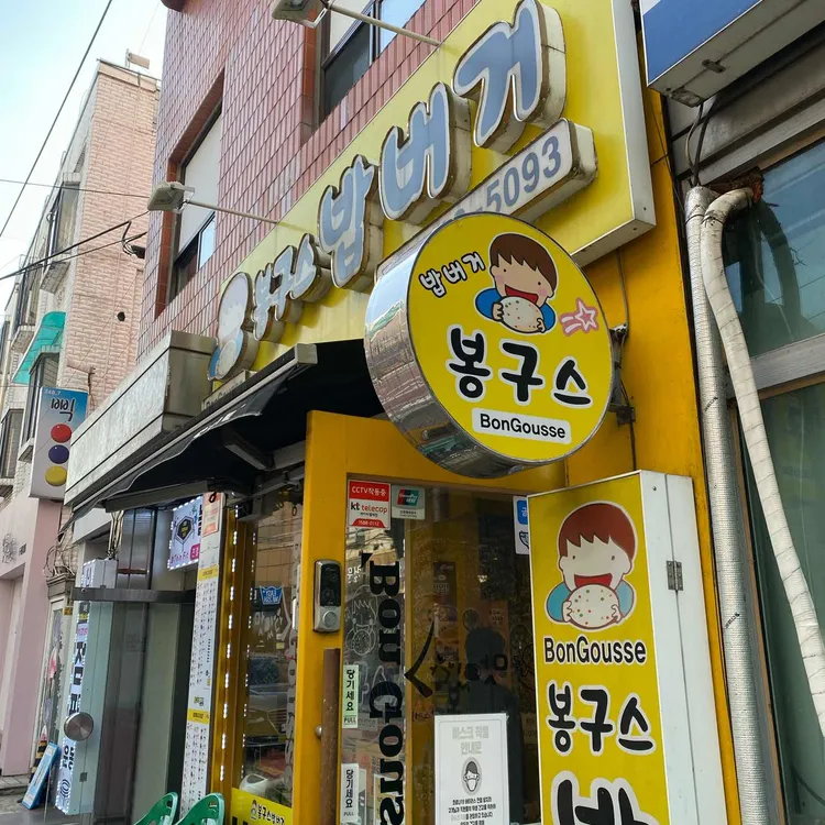 봉구스밥버거 대표 사진