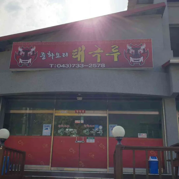 태극루 대표 사진
