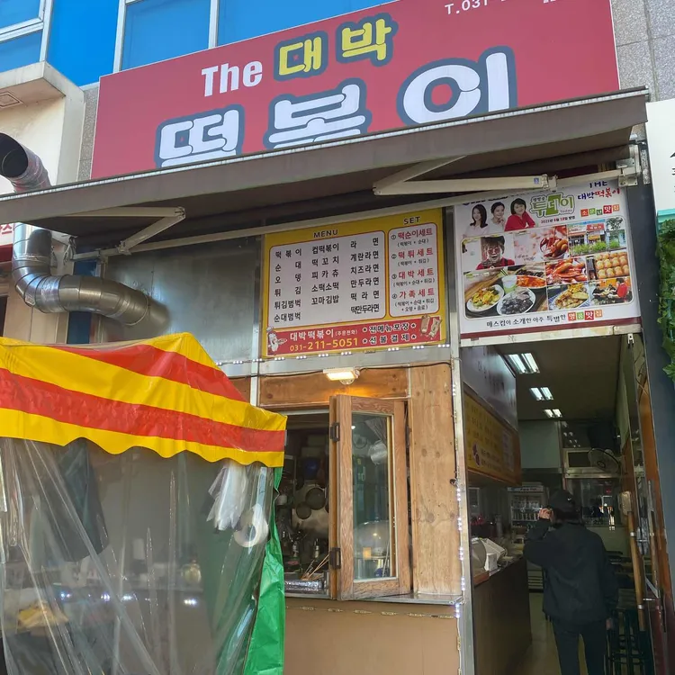 THE대박떡볶이 대표 사진