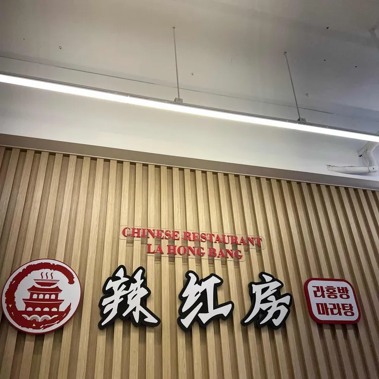 라홍방마라탕 대표 사진