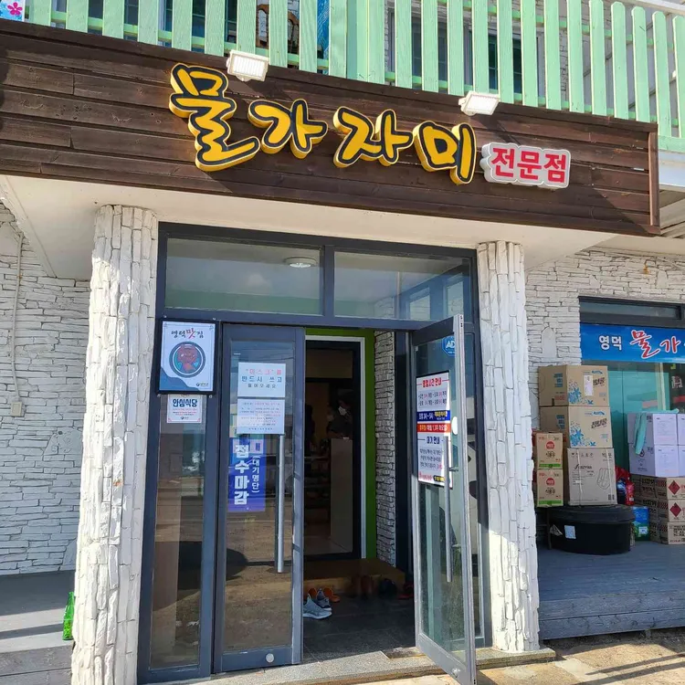 영덕물가자미전문점 대표 사진