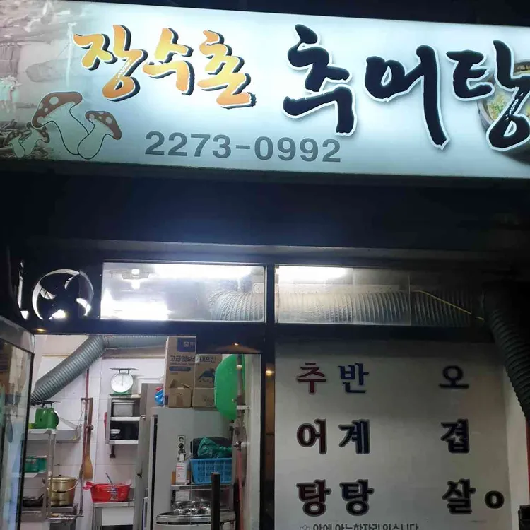 장수촌추어탕 대표 사진