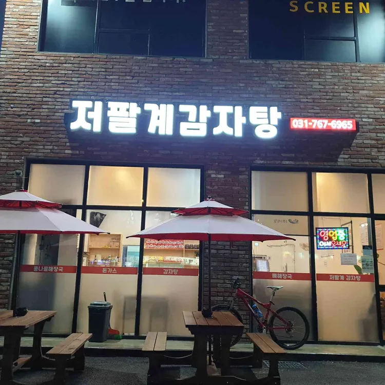 저팔계감자탕 대표 사진
